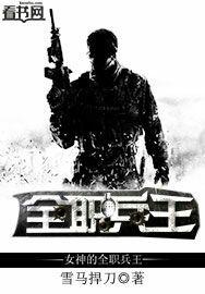 女神的全职兵王叶冲全文免费