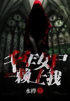 千年女尸