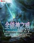 全能之神 梗