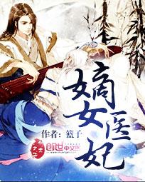 嫡女医妃沈清曦