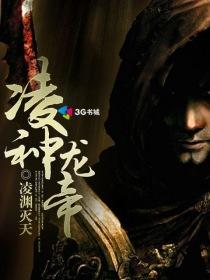 凌天神帝主角介绍
