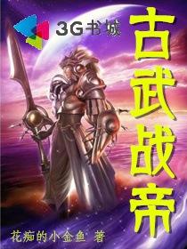 古武战帝 花痴的小金鱼