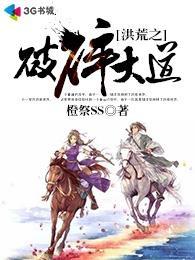 洪荒怎么破碎的