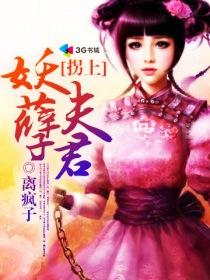 妖孽娘子拐个师叔来暖床