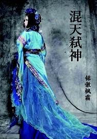 混天神皇
