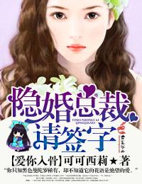 爱你入骨·隐婚总裁请签字摇啊摇