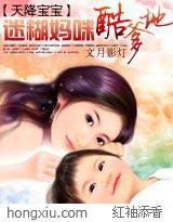 天降宝宝迷糊妈咪酷爹地书包网