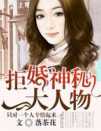 拒婚全文免费阅读完整版