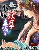 凤凰斗不嫁腹黑王爷全文免费阅读无弹窗