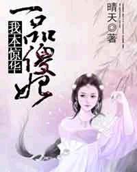 一品傻妃我本惊华 第24章