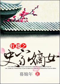 红楼之史家种田