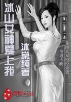 冰山女神爱上我陈凌有几女人