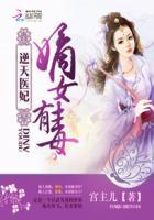 逆天医妃嫡女有毒免费全文阅读