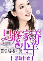 恶羊扑郎txt