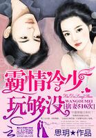 霸情冷少勿靠近