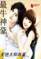 最牛神豪系统第一章