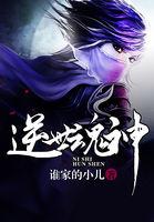 复古神器-逆世战神