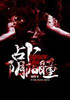 萌女捉鬼之占卜阴阳瞳 聚合中文网