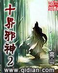 十界邪神2恋上南山