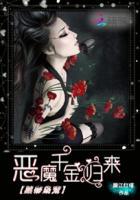 黑帝枭宠恶魔千金归来全文阅读无弹窗