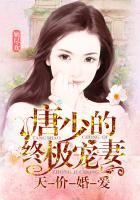 唐少的宠妻日常