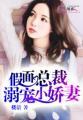 假面总裁请走开免费阅读