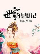 世家再醮记全文免费阅读