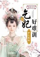 妃穿不可废妃要革命txt