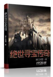 穿越寻宝记绝情丹在哪