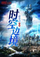 时空边缘的男人