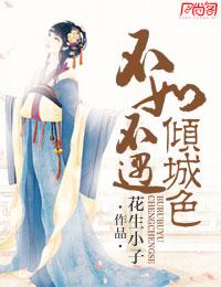 不如不遇倾城色 柒曲
