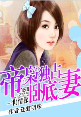 一世情深帝枭独占卧底妻最新章节