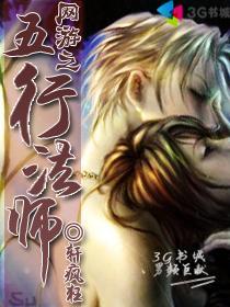 网游之五行法师 聚合中文网