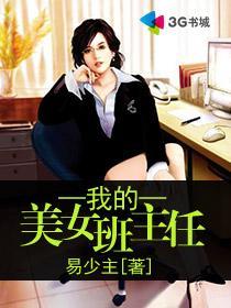 我的美女班主任南斗之主