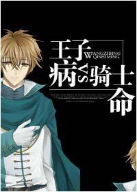 王子病是什么意思