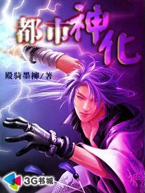都市神化全本