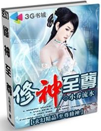 修神至尊百度百科