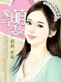 家有萌妻苏萌宁旭