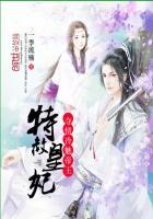 特赦皇妃夺情冷魅帝王番外