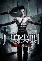 僵尸尖叫声音