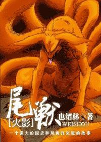 火影忍者尾兽歌