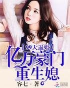 99亿豪门总裁追妻忙