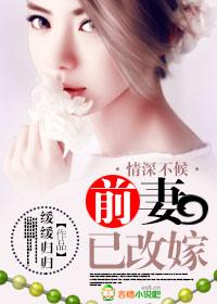 前夫倾心恋