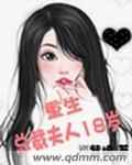 重生18岁总裁小甜妻