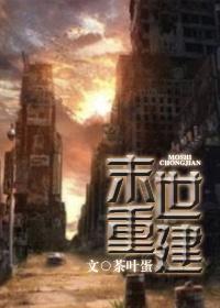 末世重建女攻