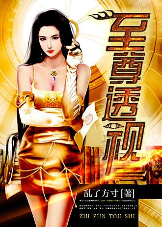 至尊透视天医下山