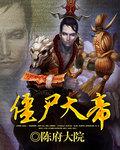 僵尸大帝之乾隆新传
