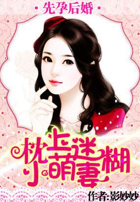 先孕后婚枕上迷糊小萌妻影妙妙