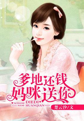 爹地给钱妈咪送你全文免费