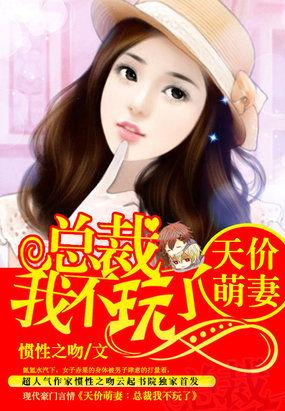 总裁的天价萌妻免费
